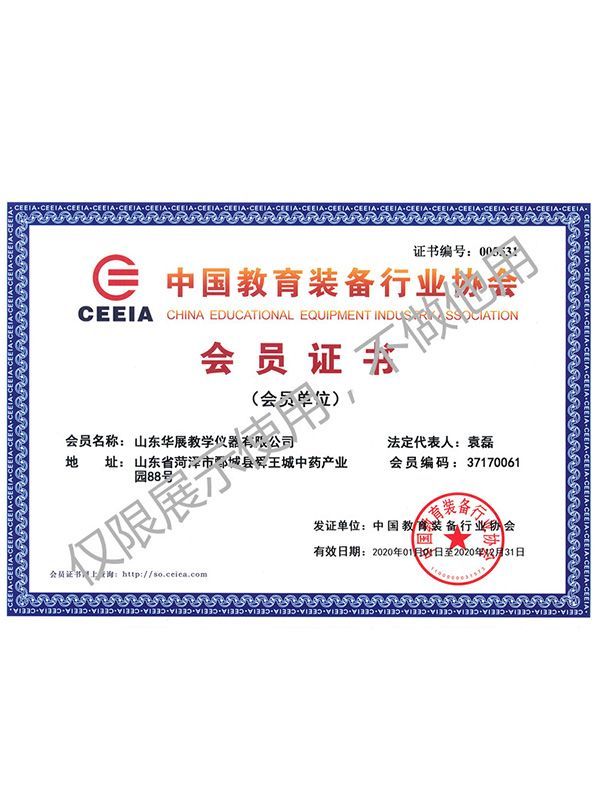 中國教育(yù)裝備會員(yuán)證書